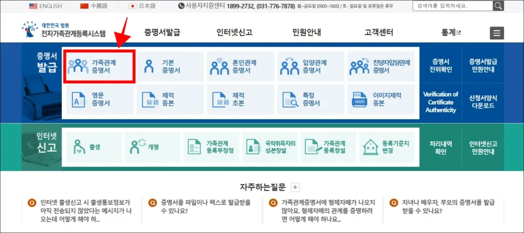 대한민국 법원 전자가족관계등록시스템의 증명서 발급 메뉴에서 '가족관계증명서'를 선택