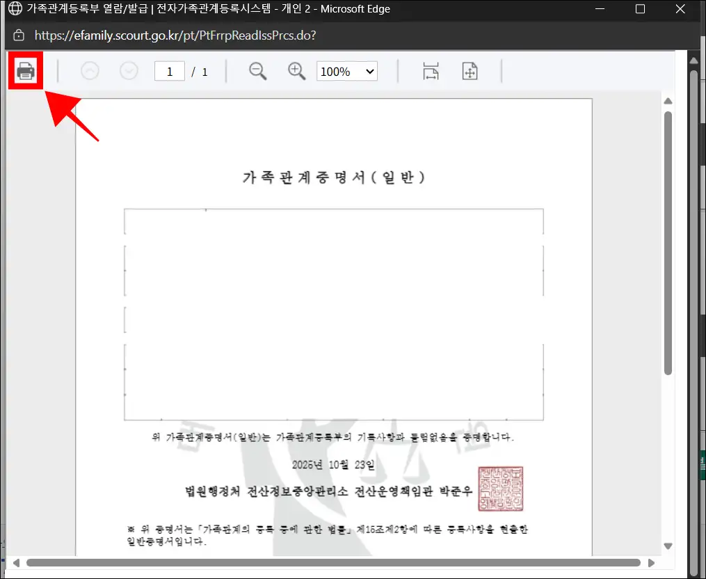 가족관계증명서 문서 출력 화면에서 프린트 버튼을 선택