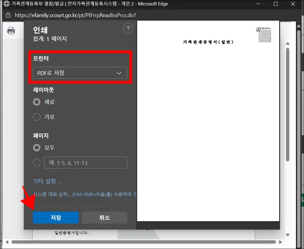 인쇄창의 프린터 항목을 'PDF로 저장'으로 선택하고 저장