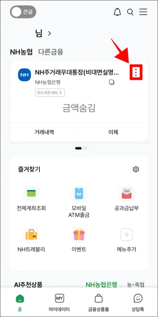 NH스마트뱅킹 앱에서 계좌의 더보기 버튼을 선택