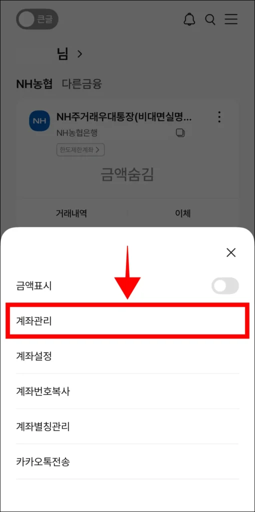 표시된 메뉴 중 '계좌 관리'를 선택