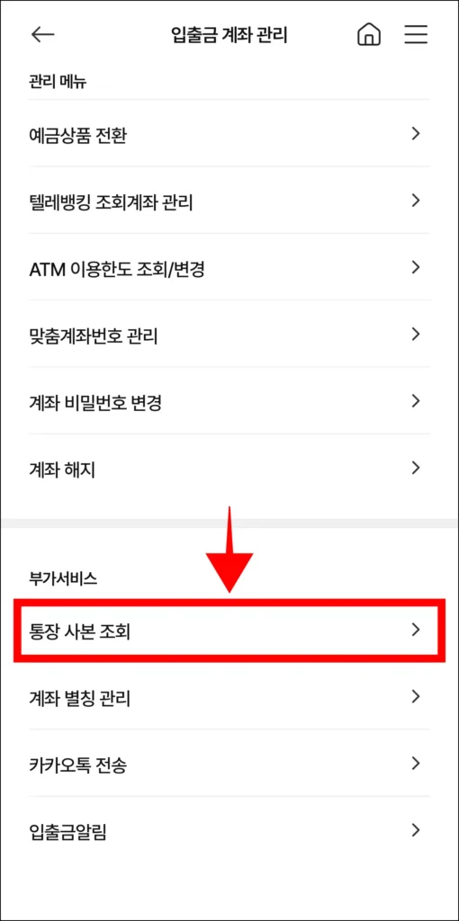 계좌 관리의 부가서비스 메뉴 중 '통장사본 조회'를 선택