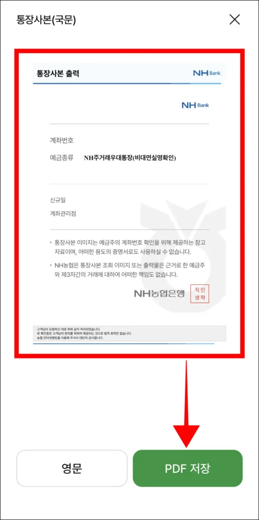통장사본을 확인하고, 'PDF 저장'을 선택해 저장