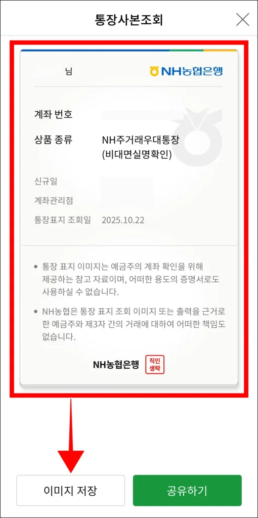 통장사본을 확인하고, '이미지 저장'을 선택해 저장