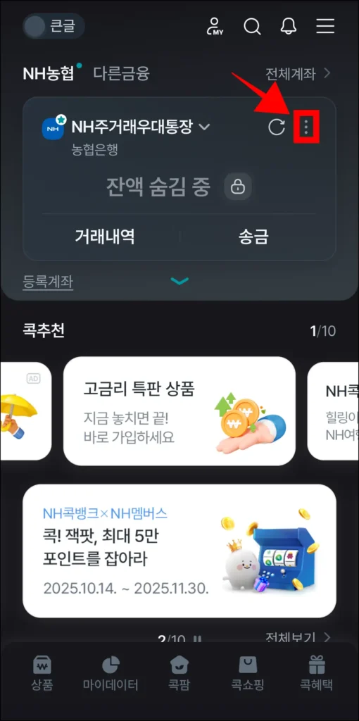 NH콕뱅크 앱에서 계좌의 관리 버튼을 선택