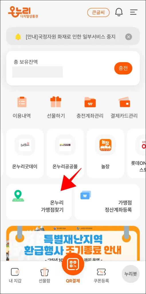 디지털 온누리 앱에서 '온누리 가맹점 찾기'를 선택