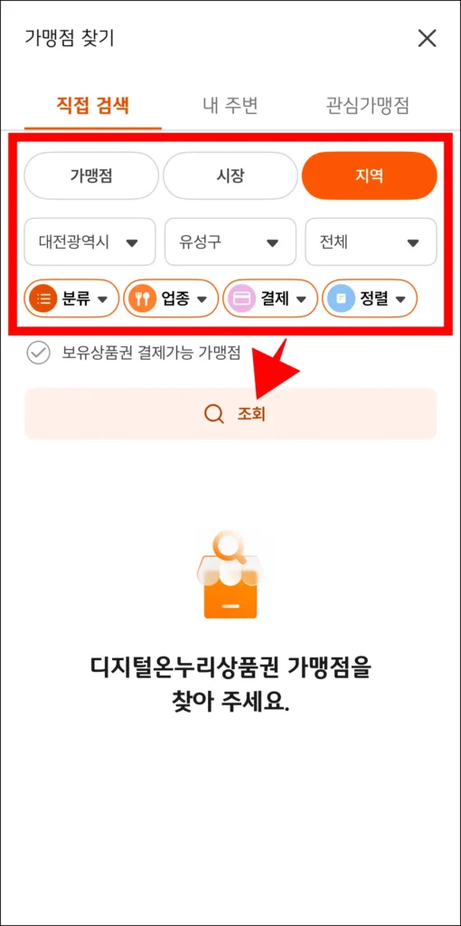 가맹점, 시장, 지역 등 조건을 설정하고, 조회 버튼을 선택