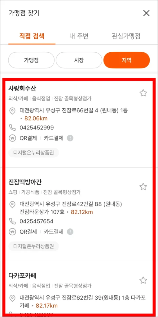 조회된 가맹점을 확인