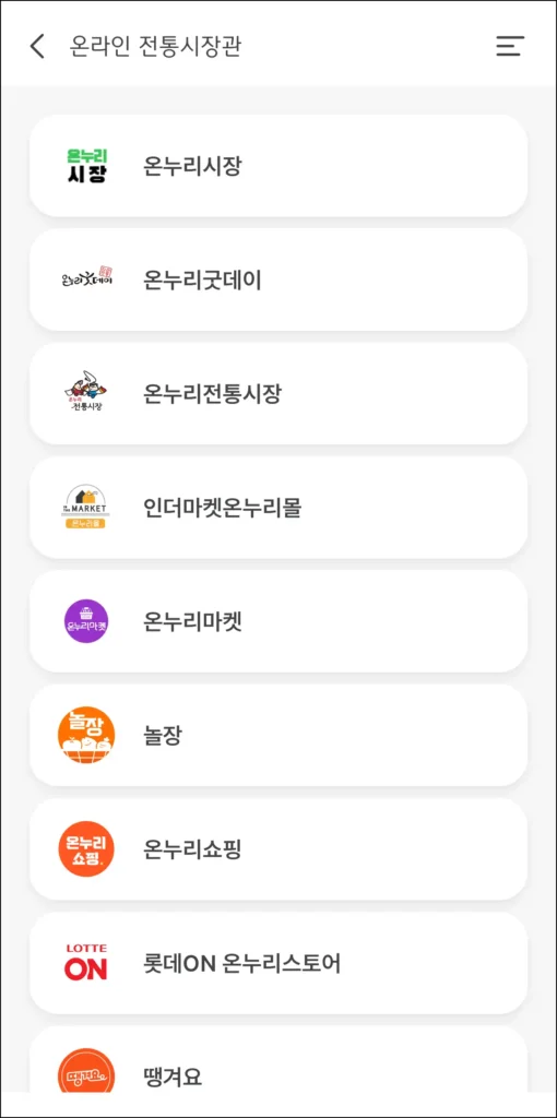 디지털 온누리 앱의 온라인 전통시장관에 접속한 모습