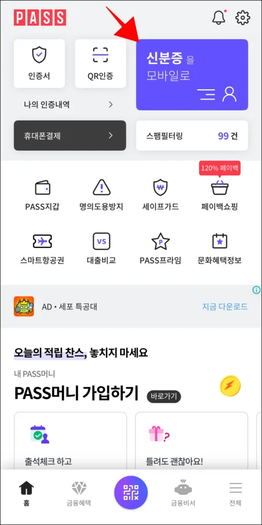PASS 앱에서 '신분증을 모바일로' 메뉴를 선택