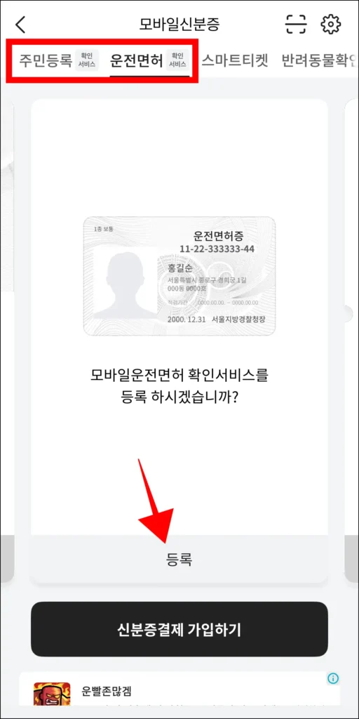 주민등록증과 운전면허 중 신분증의 종류를 선택하고, 등록을 선택