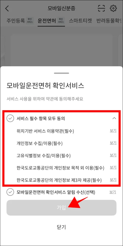 서비스 사용을 위한 약관에 동의하고, 가입을 선택