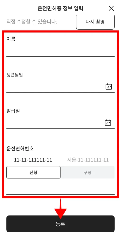 이름, 생년월일, 발급일 등 신분증 정보를 입력하고, 등록을 선택