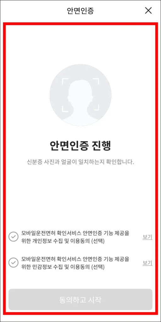 안면 인증을 진행