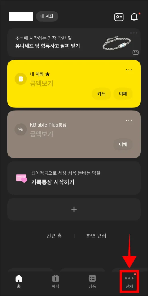 카카오뱅크 앱 하단의 '전체'를 선택