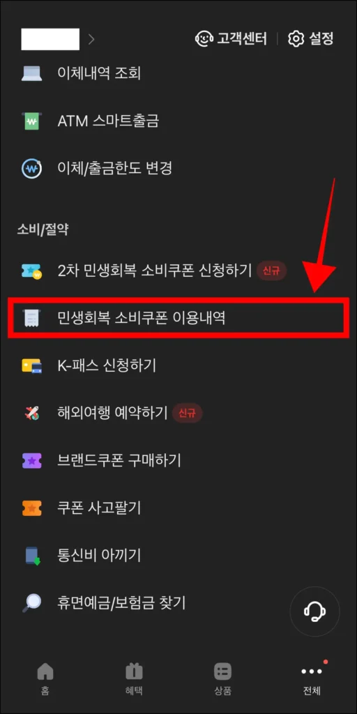 전체 메뉴에서 '민생회복 소비쿠폰 이용내역'을 선택