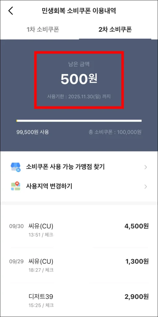 소비쿠폰 남은 금액을 확인