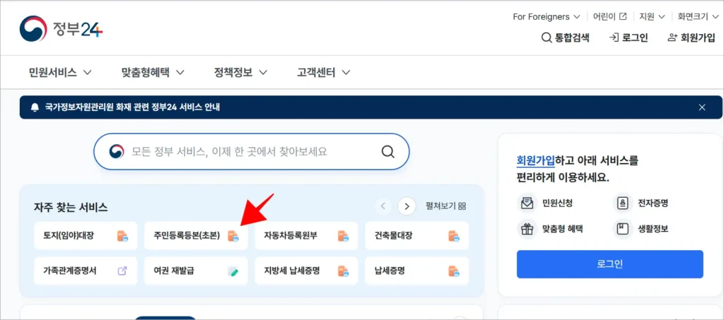 정부24의 자주 찾는 서비스에서 '주민등록등본(초본)'을 선택