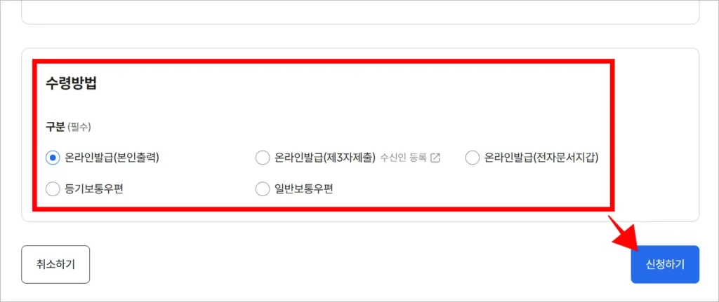 수령 방법 선택 후 '신청하기' 선택