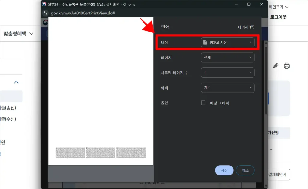 인쇄 화면의 설정 중 대상을 'PDF로 저장'으로 변경