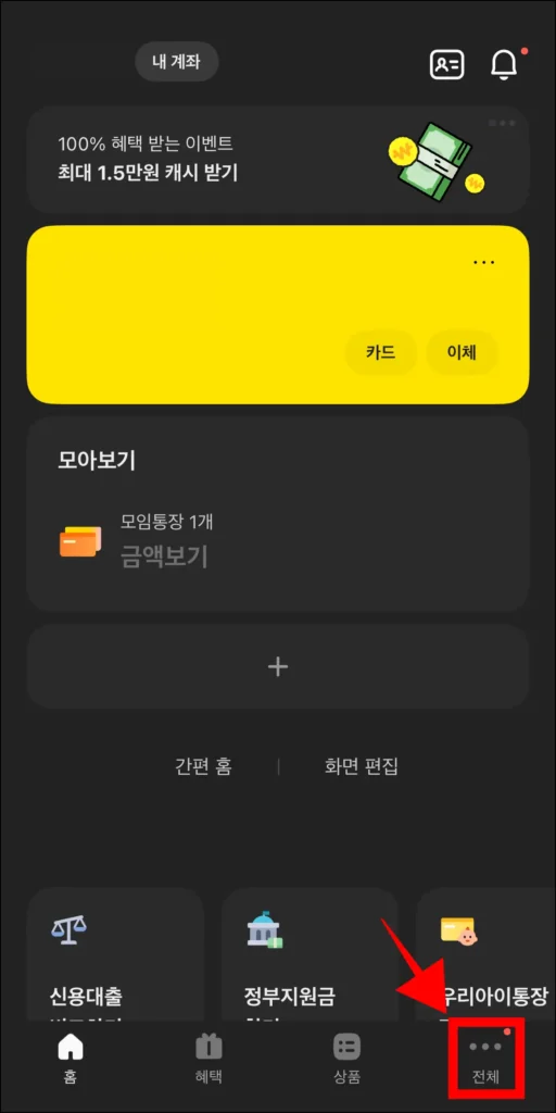 카카오뱅크 앱 화면 하단의 '전체'를 선택