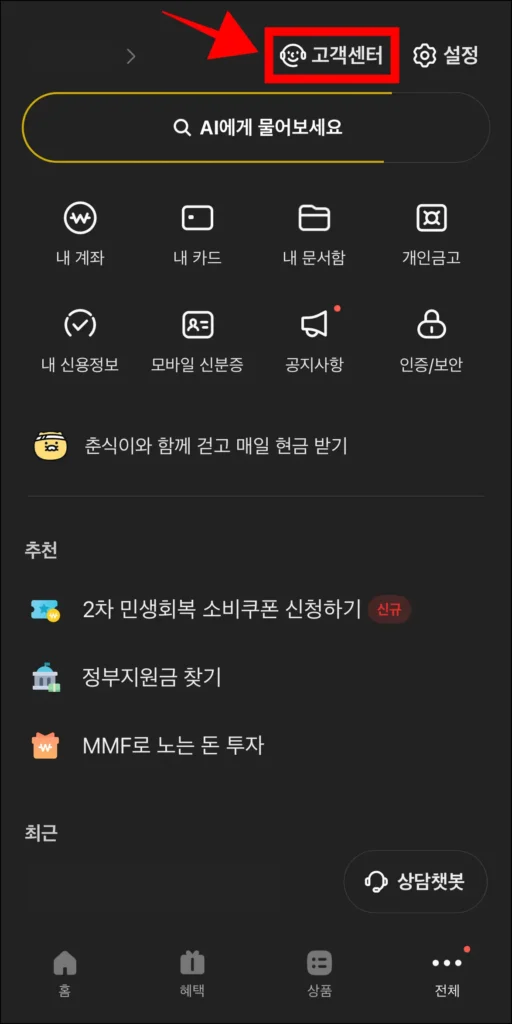 전체 메뉴 화면의 고객센터를 선택