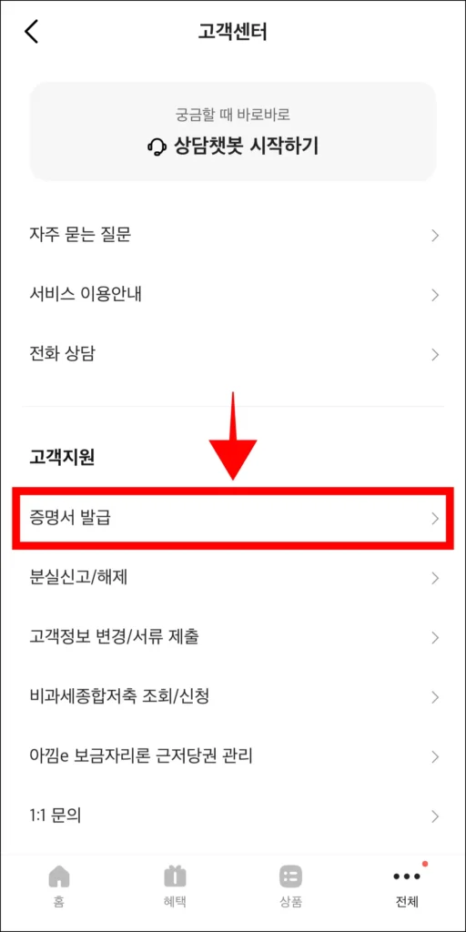 고객센터에서 '증명서 발급' 메뉴를 선택