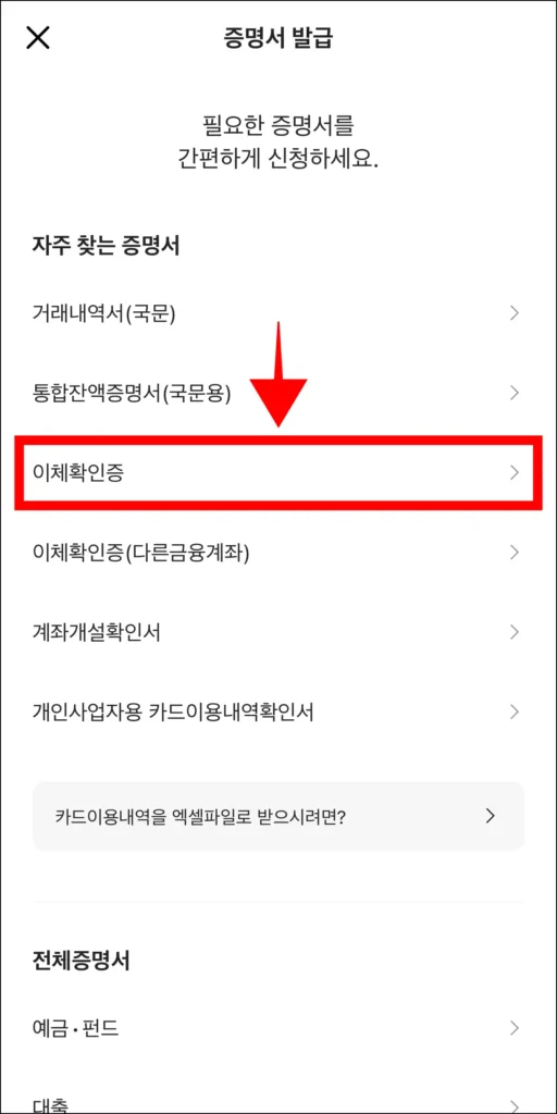 증명서 종류 중 이체확인증을 선택