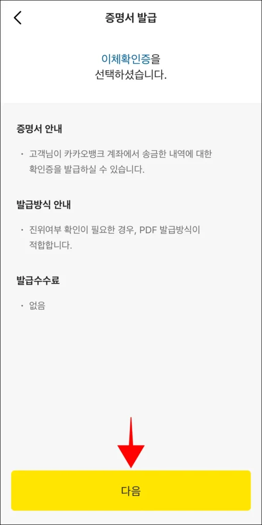 이체확인증 관련 안내를 확인한 후 다음을 선택