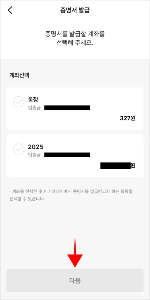 증명서를 발급할 계좌를 선택한 후 다음을 선택