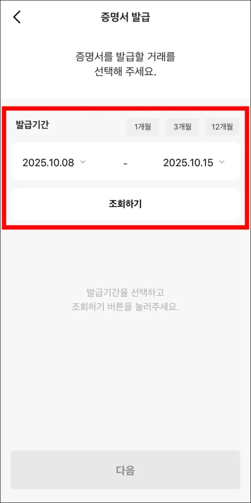 발급 기간을 설정한 후 조회하기를 선택해 이체내역을 조회