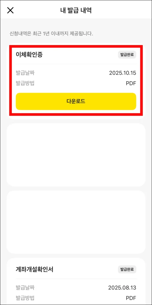 내 발급 내역 메뉴에서 이체확인증을 확인