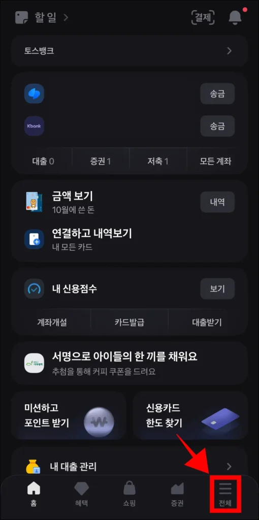 토스 앱 화면 하단의 '전체'를 선택