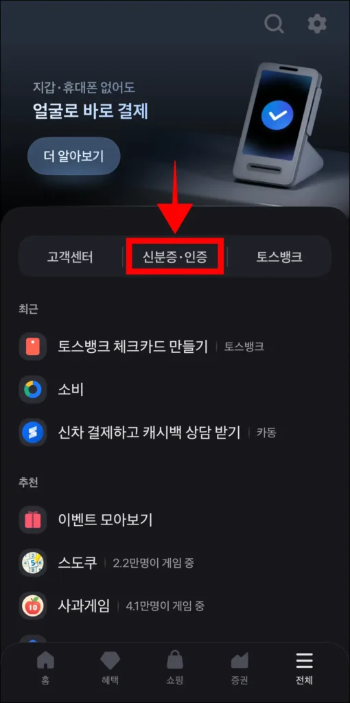 전체 메뉴에서 '신분증·인증' 메뉴를 선택
