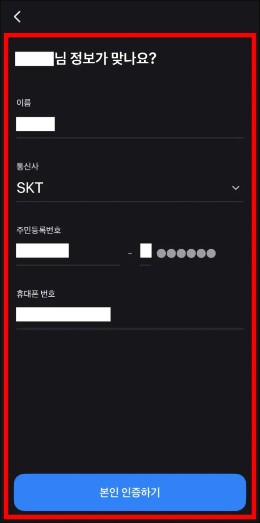 휴대폰 정보로 본인 인증을 진행