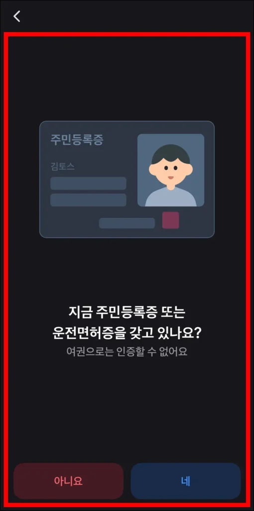 신분증 인증을 진행