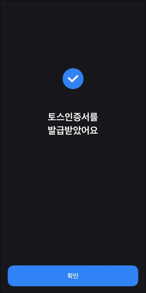 토스인증서 발급 완료