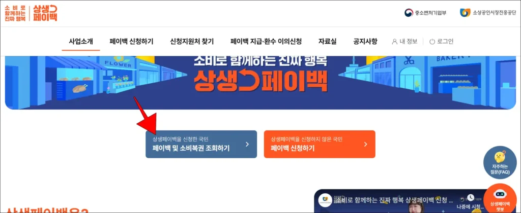 상생페이백 누리집에서 '페이백 및 소비복권 조회하기'를 선택