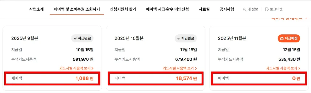 페이백 금액을 확인