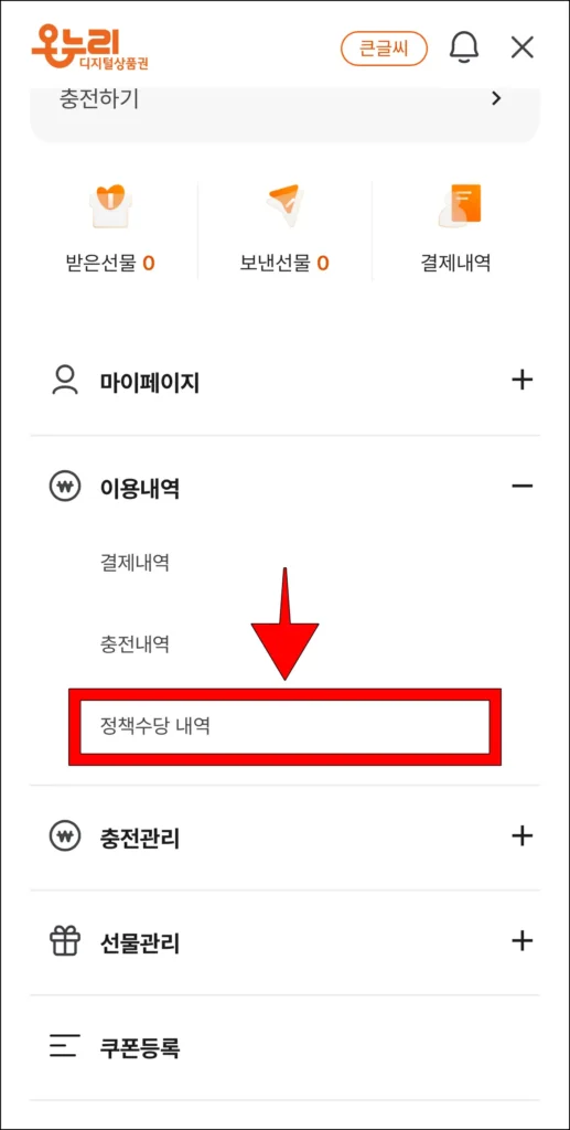 이어서 표시된 메뉴 중 '정책수당 내역'을 선택