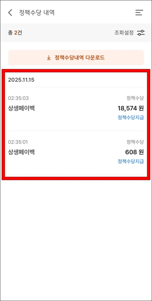 정책수당 내역에서 상생페이백으로 지급된 내역을 확인