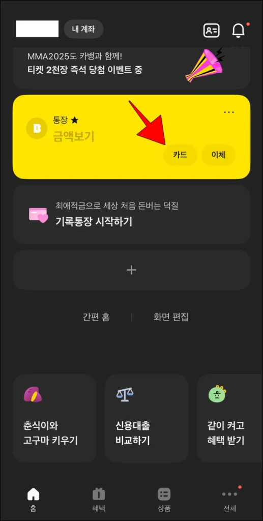 카카오뱅크 앱 홈 화면의 계좌에 표시되는 카드 버튼을 선택