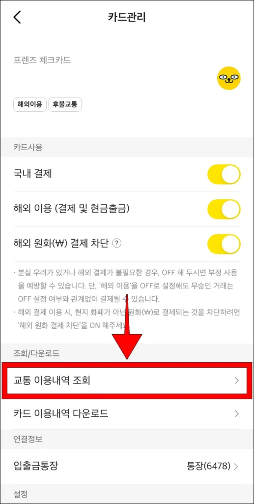 카드 관리에서 '교통 이용내역 조회'를 선택