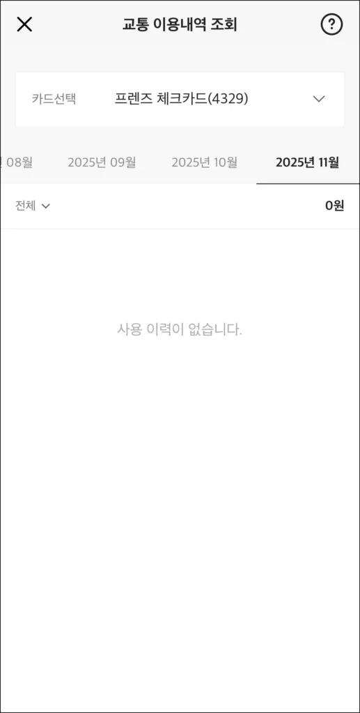 조회된 후불교통 내역을 확인