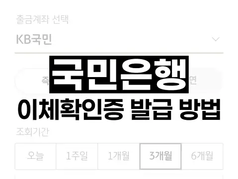 국민은행 이체확인증 발급 방법
