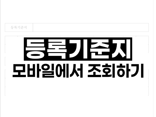 등록기준지 모바일에서 조회하기