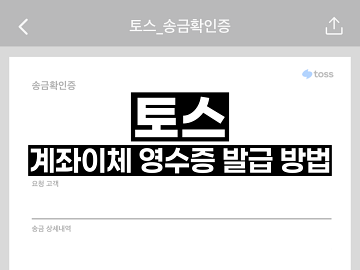 토스 계좌이체 영수증 발급 방법