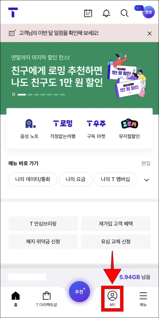 T월드 화면 하단의 메뉴 중 'MY'를 선택