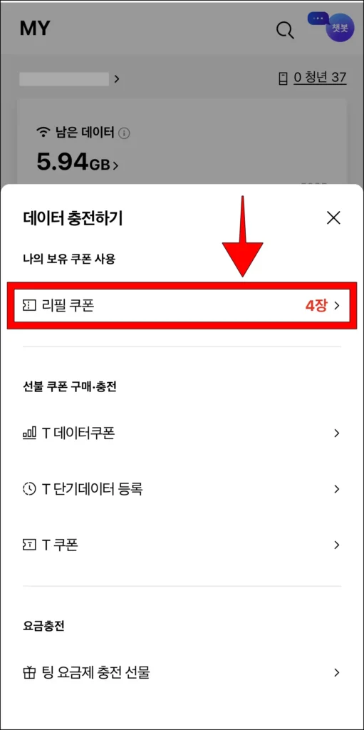 화면에 나타난 데이터 충전하기 메뉴에서 '리필 쿠폰'을 선택