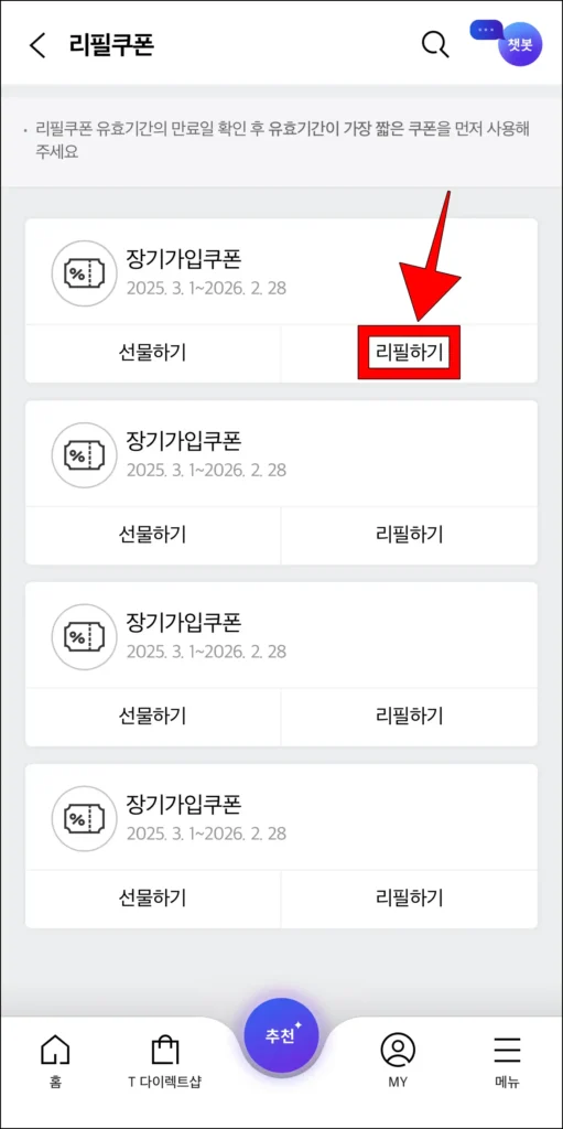 보유한 쿠폰의 '리필하기'를 선택